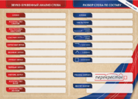 Фрагмент (демонстрационный) маркерный (двухсторонний) "Разбор по частям речи, разбор слова по составу и звуко-буквенный анализ слова" - fgospostavki.ru - Челябинск