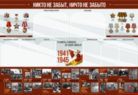 Стенд-уголок "Никто не забыт, ничто не забыто" - fgospostavki.ru - Челябинск