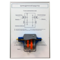 Плакат планшет с демонстрационной моделью «Цилиндрический редуктор» - fgospostavki.ru - Челябинск