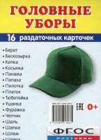 Раздаточные карточки "Головные уборы" - fgospostavki.ru - Челябинск