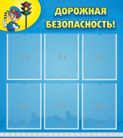 Стенд "Дорожная безопасность" - fgospostavki.ru - Челябинск
