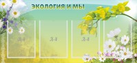 Стенд "Экология и мы" - fgospostavki.ru - Челябинск