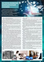 Стенд "История развития компьютерной техники" Вариант 1 - fgospostavki.ru - Челябинск