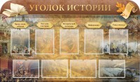 Стенд "Уголок истории" - fgospostavki.ru - Челябинск