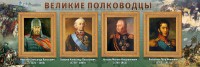 Стенд "Великие полководцы" - fgospostavki.ru - Челябинск