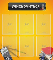 Стенд "Учись учиться" - fgospostavki.ru - Челябинск