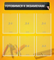 Стенд "Готовимся к экзаменам" Вариант 2 - fgospostavki.ru - Челябинск