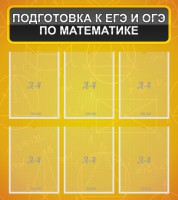 Стенд "Подготовка к ЕГЭ и ОГЭ по математике (6 карманов)" - fgospostavki.ru - Челябинск