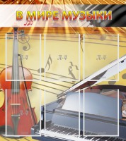 Стенд "В мире музыки" - fgospostavki.ru - Челябинск