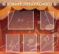 Стенд "В мире прекрасного" Вариант 2 - fgospostavki.ru - Челябинск