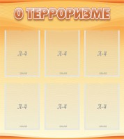 Стенд "О терроризме" - fgospostavki.ru - Челябинск