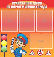 Стенд "Правила поведения на улицах города" - fgospostavki.ru - Челябинск