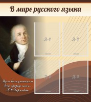 Стенд "В мире русского языка" - fgospostavki.ru - Челябинск