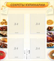 Стенд "Секреты кулинарии" - fgospostavki.ru - Челябинск
