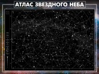 Стенд "Атлас звездного неба" - fgospostavki.ru - Челябинск