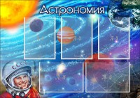 Стенд "Астрономия" - fgospostavki.ru - Челябинск