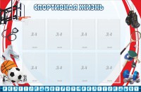 Стенд "Спортивная жизнь" Вариант 1 - fgospostavki.ru - Челябинск