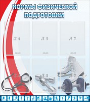 Стенд "Нормы физической подготовки" Вариант 2 - fgospostavki.ru - Челябинск