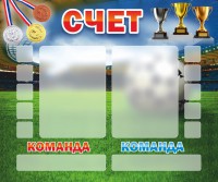 Стенд "Счет" - fgospostavki.ru - Челябинск