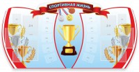 Стенд "Спортивная жизнь" Вариант 3 - fgospostavki.ru - Челябинск