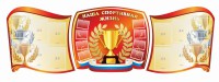 Стенд "Наша спортивная жизнь" (резной стенд из 3-х частей) - fgospostavki.ru - Челябинск
