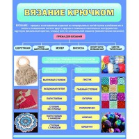 Стенд "Вязание крючком" - fgospostavki.ru - Челябинск
