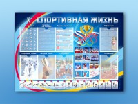 Стенд-уголок "Спортивная жизнь" - fgospostavki.ru - Челябинск