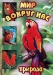 DVD "Мир вокруг нас. Природа (для 1 класса)" - fgospostavki.ru - Челябинск
