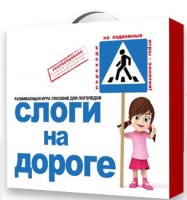 Развивающая игра "Слоги на дороге" - fgospostavki.ru - Челябинск