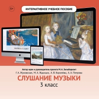 Слушание музыки. 3 класс - fgospostavki.ru - Челябинск