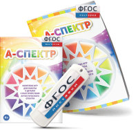 Программно-дидактический комплекс для занятий с детьми с аутизмом и нарушениями интеллекта "А-спектр" - fgospostavki.ru - Челябинск
