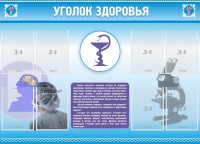 Стенд "Уголок здоровья" Вариант 8 - fgospostavki.ru - Челябинск