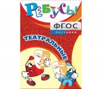 Ребусы "Театральные" - fgospostavki.ru - Челябинск