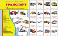 Демонстрационные карточки "Транспорт" - fgospostavki.ru - Челябинск