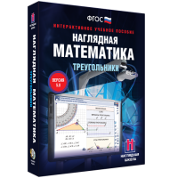 Наглядная математика. Треугольники - fgospostavki.ru - Челябинск