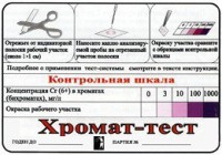 Тест-система «Хромат-тест» - fgospostavki.ru - Челябинск