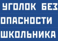 Комплект плакатов "Уголок безопасности школьника" - fgospostavki.ru - Челябинск