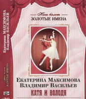 DVD Наш балет. Золотые имена. Е. Максимова, В. Васильев «Катя и Володя» - fgospostavki.ru - Челябинск