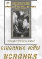DVD художественный фильм "Огненные годы. Испания" - fgospostavki.ru - Челябинск