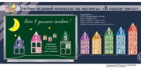 "В городе чисел". Для лучшего понимания и запоминания состава чисел первого десятка - fgospostavki.ru - Челябинск