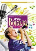 DVD "Уроки вокала" - fgospostavki.ru - Челябинск