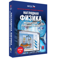 Наглядная физика. Механические колебания и волны - fgospostavki.ru - Челябинск