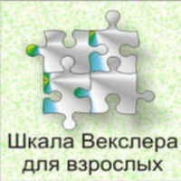 Шкала интеллекта для взрослых  Д. Векслера - fgospostavki.ru - Челябинск