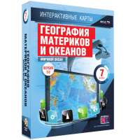 Интерактивные карты. География материков и океанов. 7 класс. Мировой океан. - fgospostavki.ru - Челябинск