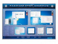 Интерактивный электрифицированный светодинамический стенд "Рабочий стол Windows, начало работы" - fgospostavki.ru - Челябинск