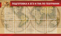 Стенд "Подготовка к ЕГЭ и ОГЭ по географии" Вариант 2 - fgospostavki.ru - Челябинск