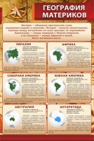 Стенд "География материков" - fgospostavki.ru - Челябинск
