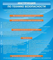 Стенд "Инструкция по технике безопасности" - fgospostavki.ru - Челябинск