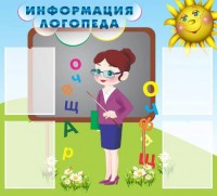 Стенд "Информация логопеда" Вариант 3 - fgospostavki.ru - Челябинск