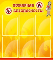 Стенд "Пожарная безопасность" Вариант 1 - fgospostavki.ru - Челябинск